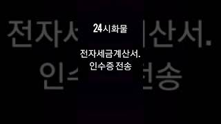 (1톤화물용달)24시콜 전자세금계산서.인수증전송 방법?