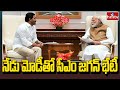 AP CM Jagan Will Meet PM Modi Today In Delhi | hmtv