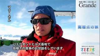 【クラブツーリズム】　南極点の旅　紹介動画