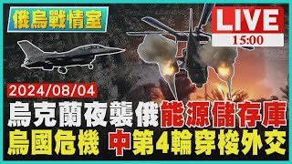 烏克蘭夜襲俄羅斯能源儲存庫　烏國危機 中國第4輪穿梭外交LIVE｜1500 俄烏戰情室｜TVBS新聞