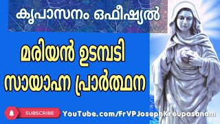 #മരിയൻഉടമ്പടി #സായാഹ്നപ്രാർത്ഥന#കൃപാസനംഒഫീഷ്യൽ