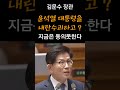 윤석열 대통령을 내란수괴라고 지금은 동의 못한다 김문수