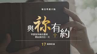 與祢有約｜20240819｜創世記49、箴言12:25-26｜17與神約會