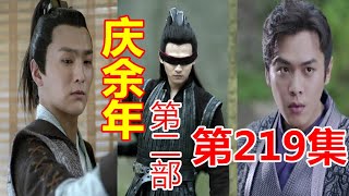 《庆余年2》第219集  【重制版】 谢必安路上刺杀被五竹击退，范闲碰上荒唐府尹邱不器