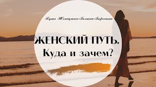 Путь женщины. Куда и зачем идём?