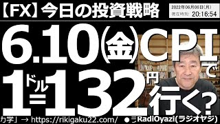 【為替(FX)－今日の投資戦略】６月10日(金)の米CPIで、１ドル＝132円行く？　６月10日(金)の夜９時半に、アメリカの消費者物価指数(CPI)が発表される。この数値が高いとドル高になりやすい。