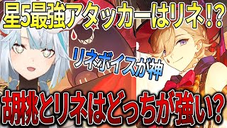 リネは星5キャラの中で最強アタッカーじゃない？リネと胡桃だったら結局どっちが強いの？リネのボイスが神過ぎる。世界3位の神里綾華が強すぎる。水主人公が弱すぎるだろ、、、【ねるめろ切り抜き】