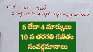 సంవర్గమానాలు Logarithm తరగతి 10