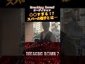 oo過ぎるスパーリング相手とは⁉ breakingdown7 shorts