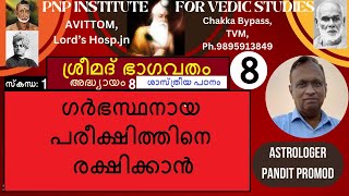 ശ്രീമദ്ഭാഗവതംവ്യാഖ്യാനം.സ്കന്ധം 1/8-ഗർഭസ്ഥനായ പരീക്ഷിത്തിനെ രക്ഷിക്കാൻ -by Astrologer Promod