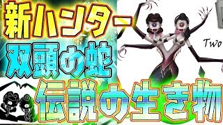 【第五人格】新ハンター「双頭の蛇」判明！伝説の生物の驚かす能力がヤバい！サバイバーにデバフをかけまくる！【アイデンティティファイブ】identityV【ぱんくん】