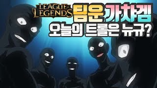 [LOL] 팀운 가챠겜! 라이엇 보고 있나?? / 인간젤리 (League of Legends)