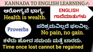 English ಗಾದೆಮಾತುಗಳು(Proverbs). Kannada to English Learning. #basicenglish #kannadatoenglishlearning.