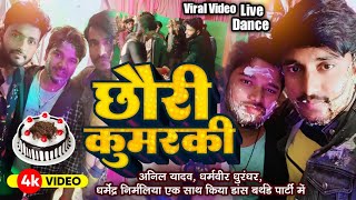 Dharmendra Nirmaliya New Live Video | pokhar me dub mair jo na chhori kuwarki sab ge | birthdayparti