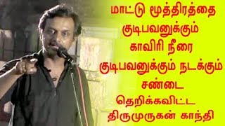 thirumurugan gandhi காவிரி தண்ணீர் குடிப்பவர்கள் vs மாட்டு மூத்திரம் குடிப்பவர்கள்.