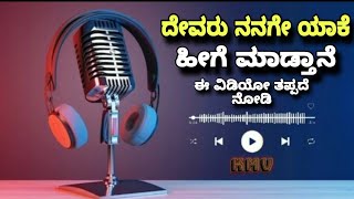 Kannada motivational videos| ದೇವರು ನನಗೇ ಯಾಕೆ ಹೀಗೆ ಮಾಡ್ತಾನೆ #motivation