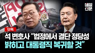 [단독] 석동현 변호사 \