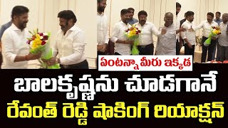 ఏంటన్నా మీరు ఇక్కడ.. బాలకృష్ణను చూడగానే రేవంత్ రెడ్డి షాకింగ్ రియాక్షన్ | Revanth Reddy | Balayya