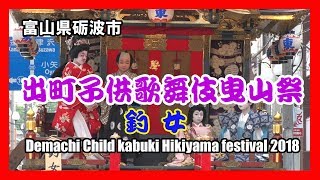 【散策物語】 出町子供歌舞伎曳山祭 2018「釣女」ノーカット版　～富山県砺波市～