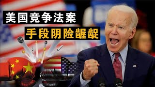 美国为打压中国专门出法案，提炼出重点后才知道美国够恶毒！背后到底是什么原因呢？【域外编撰者】