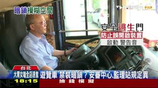 【TVBS】遊覽車「禁裝暗鎖」？　安審中心、監理站規定異