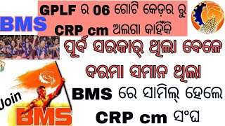 #All odisha CRP cm sangha join the BMS#salary 100%#@village662