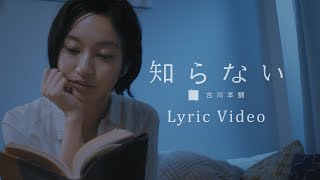 古川本舗「知らない feat.若林希望 (Lyric Video)」