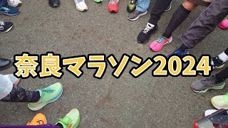 奈良マラソン2024