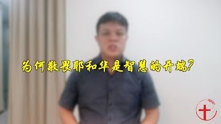 20190520 每日：为何敬畏耶和华是智慧的开端？