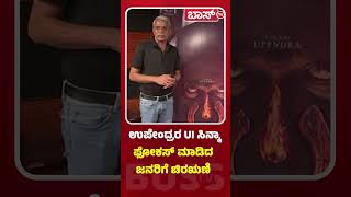 ಫಿಲ್ಮ್ ಸಕ್ಸಸ್ ಆಯ್ತು ಅಂತಾ ಲಹರಿ ವೇಲು ಫುಲ್ ಖುಷ್| UI Movie | Lahari Velu | Upendra Film |Uppi Fans