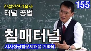 [ 건설안전기술사 터널 ]  침매터널