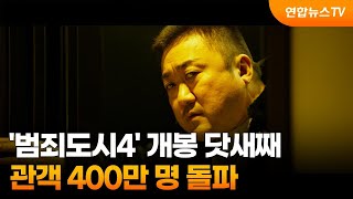 '범죄도시4' 개봉 닷새째 관객 400만 명 돌파 / 연합뉴스TV (YonhapnewsTV)