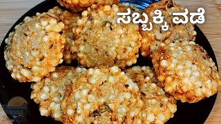 ಶಿವರಾತ್ರಿಯ ಉಪವಾಸಕ್ಕೆ ಗರಿಗರಿಯಾದ ಸಬ್ಬಕ್ಕಿ ವಡೆ | Crispy Sabudana Vada | Shivaratri special| Vrat Recipe