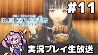 #11 BLUE REFLECTION/ブルーリフレクション 幻に舞う少女の剣【実況プレイ生放送】