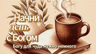 Начни день с Богом ☕. Бог использует немного для чуда.