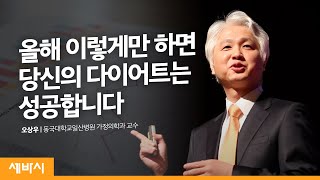 (Ja) 당신이 다이어트에 항상 실패하는 이유 | 오상우 동국대학교일산병원 가정의학과 교수 | 건강 식이요법 새해 결심 | 세바시 149회