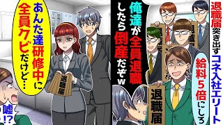 一斉に退職届を出してきたハーバード大卒の新人達「給料5倍にしないと全員辞める」→「そもそも君達は研修期間中にクビになってますが」【スカッと】【アニメ】【総集編】