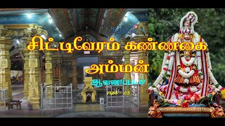 வரணி சிட்டிவேரம் கண்ணகை அம்மன் ஆலய ஆவணப்படம் | பாகம் 3 | யாழ் எழில்TV | YAAL EZHIL TV