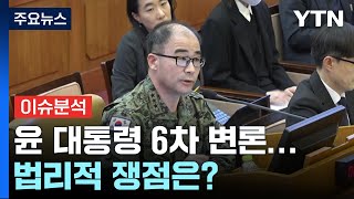 [뉴스퀘어 2PM] 윤 대통령 6차 변론기일...법리적 쟁점은? / YTN