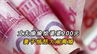 丈夫偷偷給婆婆200元，妻子惱怒大鬧離婚，直言：錢比我命都重要