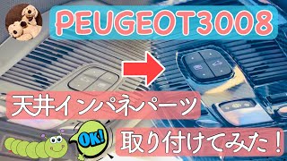 【4K】Peugeot3008×Interior プジョー3008オーナーに捧げたい！天井のインパネを取り付けてみた！