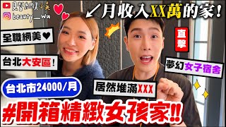 【小吳】月收入XX萬住這裡？😱『開箱\