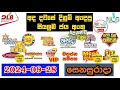 DLB NLB Today All Lottery Results 2024.09.28 අද සියලුම ලොතරැයි ප්‍රතිඵල dlb nlb