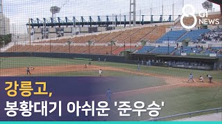 [G1뉴스] 강릉고, 봉황대기 아쉬운 '준우승'