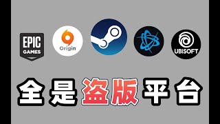 盗版Steam和Epic平台居然这么多，CSGO你敢卖我20块？ 盗版Steam和Epic平台居然这么多，CSGO你敢卖我20块？ 1080P