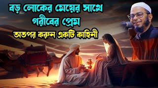 ধনী মেয়ের সাথে গরীবের প্রেমের করুন কাহিনী nasir uddin Ansari new waz নাসির উদ্দিন আনসারী নতুন ওয়াজ