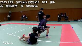 2023.4.22　第24回心技舘JOF　B43　組A　赤　服部壮汰　青　櫻林駿凛