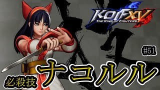 【KOF15】ナコルル_コマンド 必殺技 #51