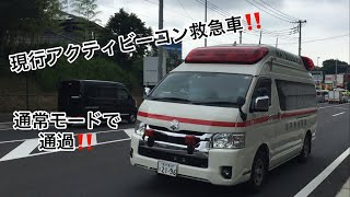 アクティビーコン救急車通常モードで通過⁉️