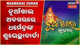 Nuakhai Juhar 2022 I ନୂଆଁଖାଇ ଅବସରରେ କେନ୍ଦ୍ର ଶିକ୍ଷାମନ୍ତ୍ରୀ Dharmendraଙ୍କ ଶୁଭେଚ୍ଛାବାର୍ତା I News18 Odia